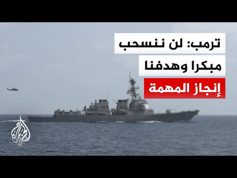 ترمب: لن ننسحب أو نغادر مبكرا وهدفنا إنجاز المهمة في إيران بشكل صحيح ونهائي
