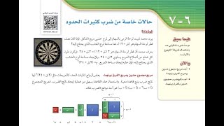 درس حالات خاصة من ضرب كثيرات الحدود الصف الثالث متوسط الفصل الدراسي الثاني.