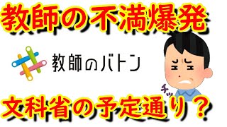 教師のバトンプロジェクト 教師の不満が爆発