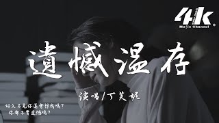 丁芙妮 - 遺憾溫存『我們都 學會將遺憾溫存，不再過問往後的人生。』【高音質|動態歌詞Lyrics】♫