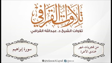 سورة إبراهيم| تلاوة مميزة بأداء مختلف للشيخ د.عبدالله القرافي من فجريات شهر جمادى الآخرة لعام 1445هـ