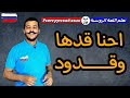 اللغة الروسية ازاي اقول احنا قدها وقدود التعبير ١۹ 