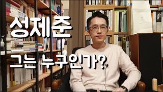 성제준 그는 누구인가?