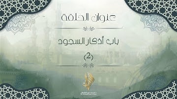 باب أذكار السجود 2 - د. محمد خير الشعال