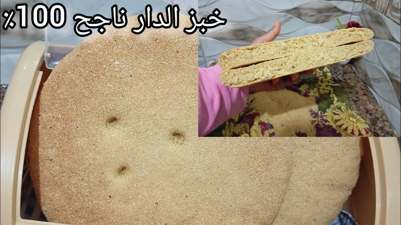 خبز الدار المغربي ناجح 100% | طريقة سهلة وبمكونات بسيطة 🍞😍