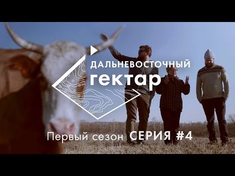 Дальневосточный гектар | 4 серия | Самое дальнее село