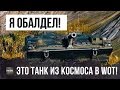 Я ОФИГЕЛ! ЭТОТ ТАНК ПРЯМО ИЗ КОСМОСА СТАВИТ СУПЕР-РЕКОРД ПО УРОНУ WORLD OF TANKS!