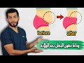 أسرع طريقة لتخسيس البطن و إزالة الكرش بعد الولادة القيصرية او الطبيعيه ولن تندمى 