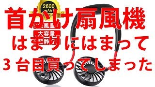 首に掛ける扇風機にはまって3台目買ってしまったレビュー