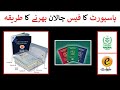 How to Pay Passport Fee Challan ONLINE Via NADRA eSahulat ? | Pakistan