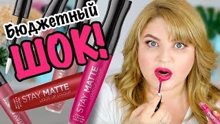 СВОТЧ-ВИДЕО: БЮДЖЕТНЫЕ МАТОВЫЕ ПОМАДЫ RIMMEL STAY MATTE!