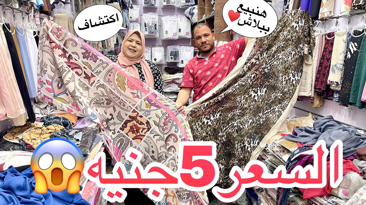 اكتشفت مكان كنز😍الطرحه 5جنيه😱طرح وبندانات كل الانواع عاملين عروووض هيبيع ببلاش وشحن محافظات❤️