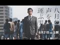 「八月の声を運ぶ男」予告編