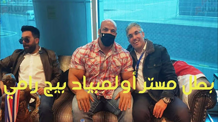 استقبال ضخم ببيج رامي مستر أولمبياد في مطار القاهرة الدولي بصاله كبار الزوار