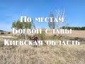 Вело прогулка выходного дня , по местам боевой славы   Киевская область