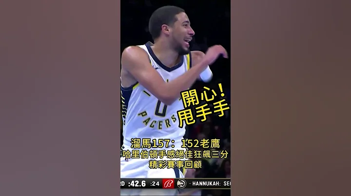 哈利伯顿太神啦！第三节狂飙三分！带领溜马轰出157取胜  #sports #运动 #NBA #篮球 #新赛季 #泰瑞泽·约翰·哈里伯顿 #亚特兰大老鹰 #印第安那溜马 #赛事分析 #赛事交流 - 天天要闻