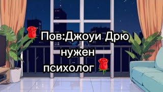 🌹Пов:Моему отцу нужен психолог [У Джоуи Дрю сдали нервы] (Чит.опис)🌹