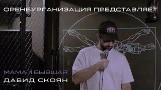 Давид Скоян: Стендап про маму и бывшую.