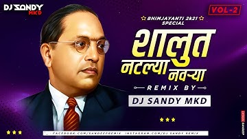 Shalut Natlya Navrya-शलुत नटल्या नवऱ्या (Official Remix) DJ Sandy MKD