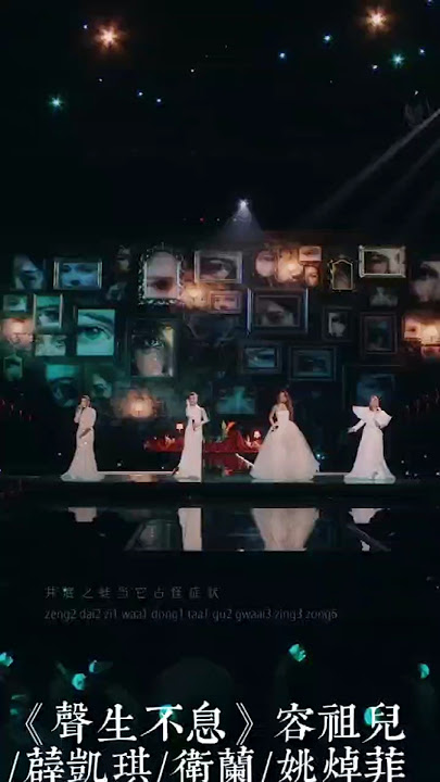 聲生不息*容祖兒/薛凱琪/衛蘭/姚焯菲