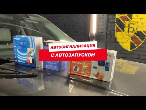 Сигнализация с автозапуском на Ваш автомобиль в СПб!