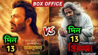 Rajkumar vs Priyotoma | Rajkumar Box Office Collection,Rajkumar Movie Box Office Collection