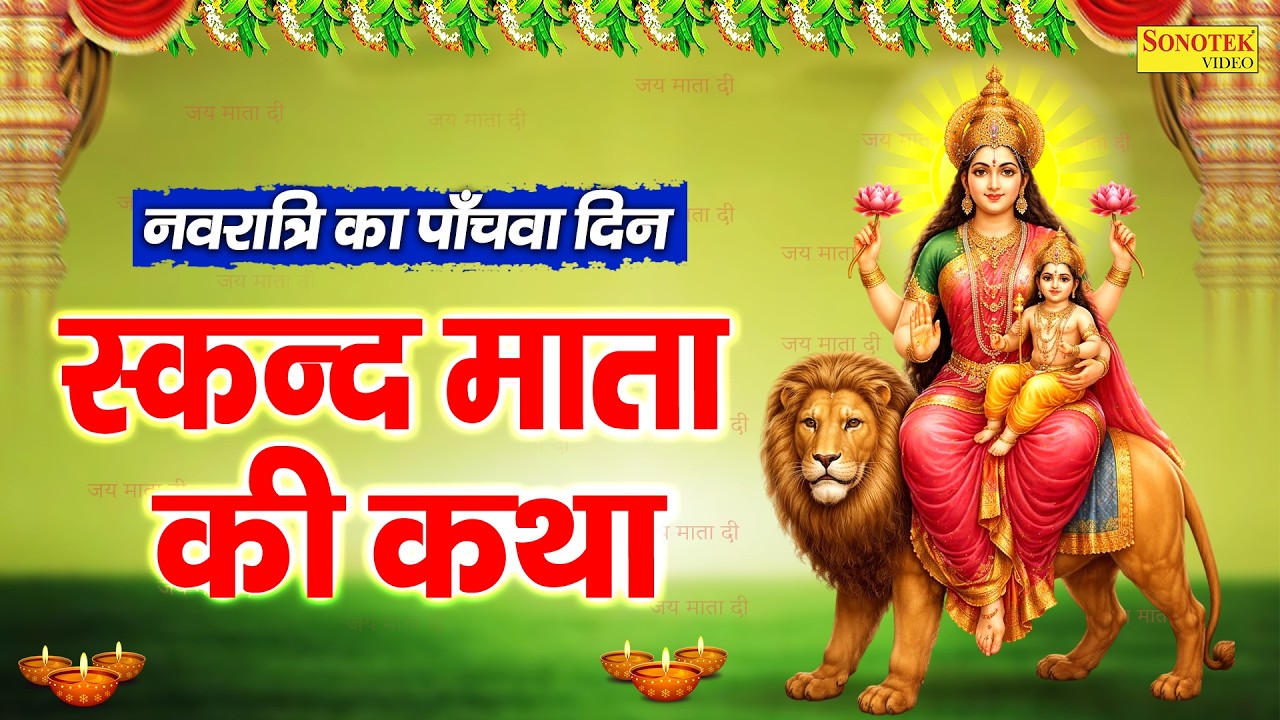 पाँचवाँ नवरात्र स्पेशल~स्कन्द माता कथा | स्कन्द माता कहानी Ravi Raj, Navratri Day-5,Skand Maa Story