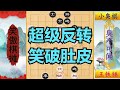 小臭棋有9次1招毙命的机会，竟然都完美错过，王铁锤笑得肚子疼