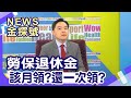 勞保退休金規劃 | 勞保都要破產了!退休金要選月領? 還是一次領?【News金探號】