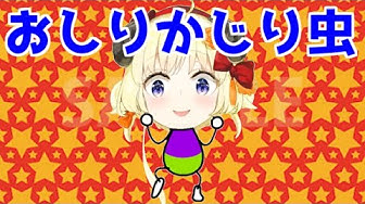 おしりかじり虫 Youtube