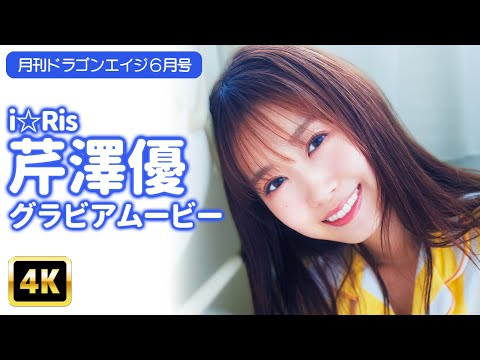 【4Kグラビア】『i☆Ris』芹澤優の部屋着姿からあふれた”カワイイ”に大接近！【メイキング】【グラビア】