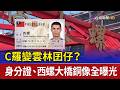 C羅變雲林囝仔？ 身分證、西螺大橋銅像全曝光