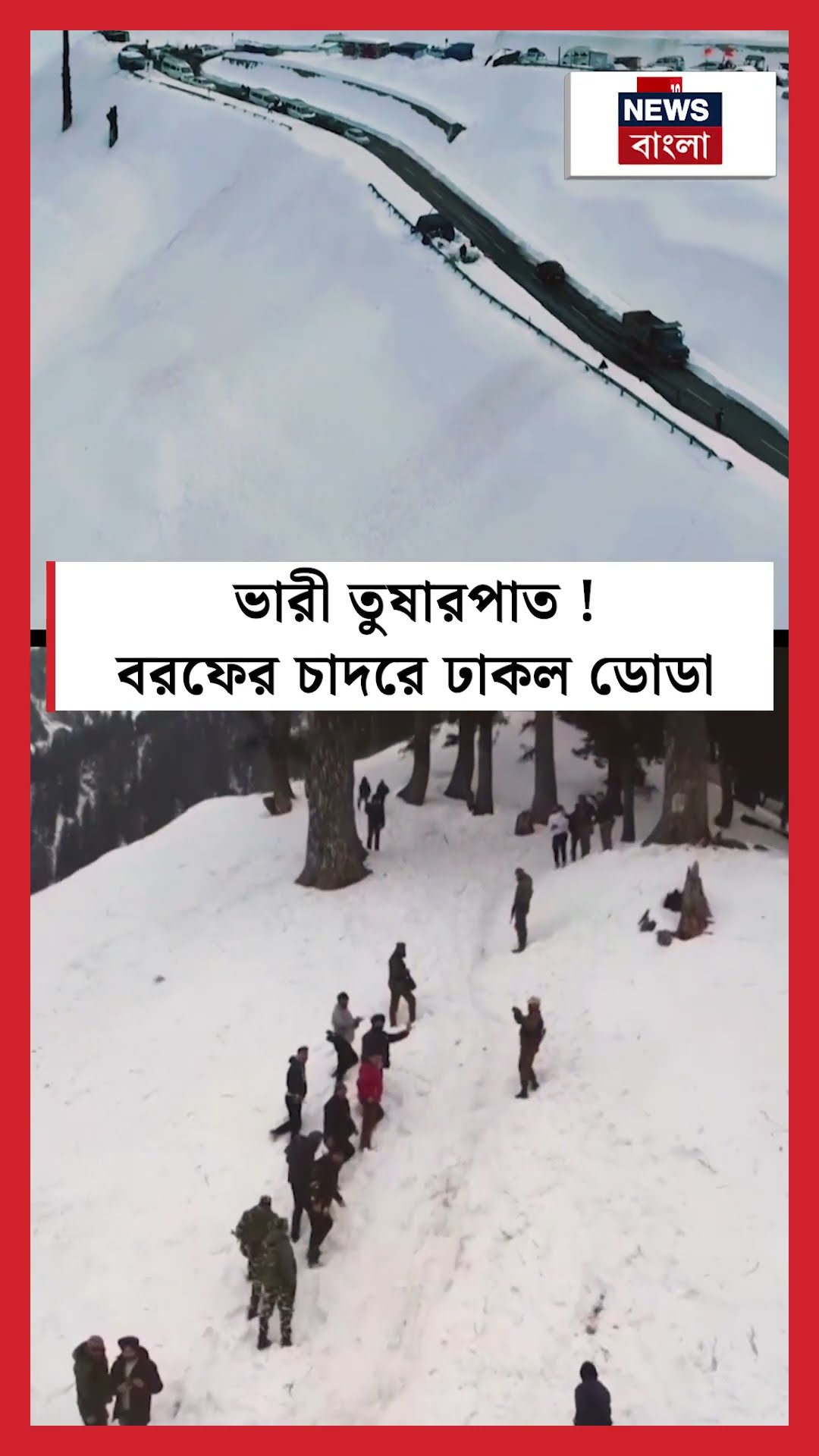ভারী Snowfall ! বরফের চাদরে ঢাকল জম্মু-কাশ্মীরের Doda । N18S #shorts