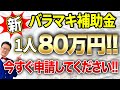 【速報】一人社長でも80万円貰える「最強の補助金」が遂に出ました！！個人事業・経営者の方は今すぐ申請してください！！