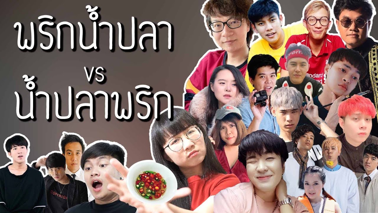 พริกน้ำปลา vs น้ำปลาพริก เฉลยจากราชบัณฑิต ft. Youtubers | Point of View
