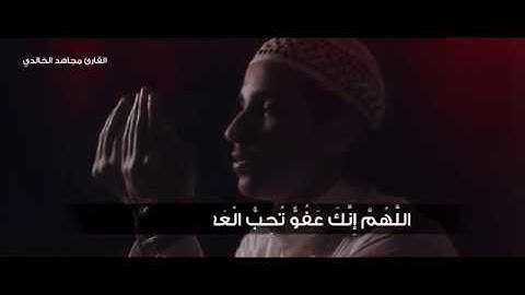 اللهم إنك عفوا تحب العفو فاعف عنا للقارئ مجاهد الخالدي 1439هـ