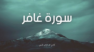 سورة غافر مكررة القارئ عبد الرحمن السديس