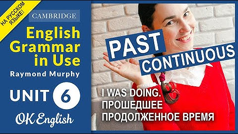 Unit 6 Past Continuous (I was doing) - старая версия, ссылка на новую в описании