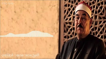 سورة التين _ الشيخ محمد محمود الطبلاوي ❤