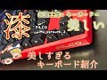 【キーボード】美しすぎるキーボード紹介！FILCO Majestouch 2 【ゆっくり】