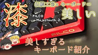 【キーボード】美しすぎるキーボード紹介！FILCO Majestouch 2 【ゆっくり】