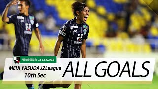 Ｊ２第10節の全ゴールまとめ！ALL GOALS:明治安田生命Ｊ２第10節