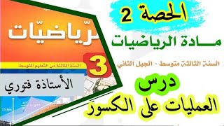 درس العمليات على الكسور_الدرس الأول  للسنة الثالثة متوسط _الحصة الثانية