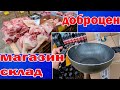 Магазин ДОБРОЦЕН. Новинки. Сладости мясо масло. Отличные товары по умеренной цене.Магазин склад