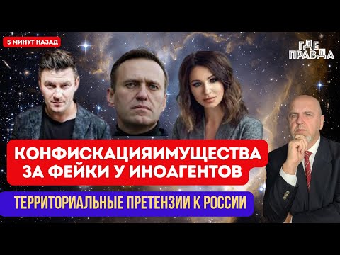5 минут назад. Конфискация за фейки у иноагентов. Территориальные претензии к России.