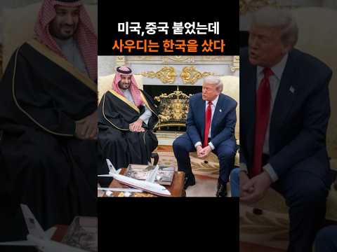 美 vs 中 붙었는데 사우디가 산 건 한국 미사일