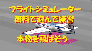 【ラジコン飛行機】無料のフライトシミュレーターで、練習しよう！！① screenshot 1