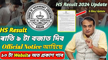 আহি গল 🥰 Hs ২০২৪ ফলাফলৰ Notice | Hs Result Date 2024 | Ahsec Result Date 2024 | Hs Result News 2024