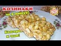 # 91 - Козинаки кунжутные своими руками