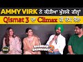Ammy Virk ਨੇ ਕਿੱਤੀਆਂ ਖੁਲਕੇ ਗੱਲਾਂ Qismat 3 ਦਾ Climax ਵੀ ਦੱਸ ਬੈਠਾ